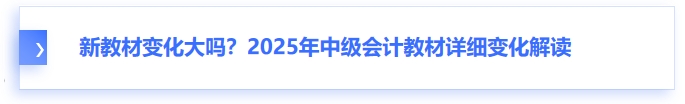 新教材變化大嗎,？2025年中級(jí)會(huì)計(jì)教材詳細(xì)變化解讀