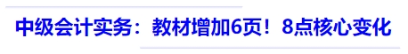 中級(jí)會(huì)計(jì)實(shí)務(wù)：教材516頁,，較24年增加6頁,！8點(diǎn)核心變化