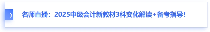 名師直播：2025中級(jí)會(huì)計(jì)新教材3科變化解讀+備考指導(dǎo),！