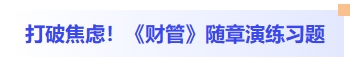 打破焦慮！財(cái)管隨章演練習(xí)題
