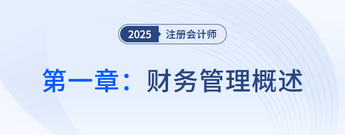 第一章財(cái)務(wù)管理概述_25年注會(huì)財(cái)管習(xí)題隨章演練