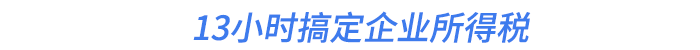 13小時搞定企業(yè)所得稅