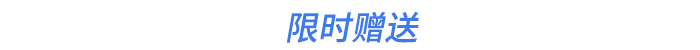限時贈送