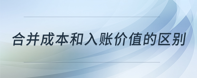 合并成本和入賬價(jià)值的區(qū)別