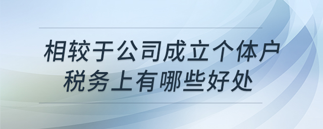 相較于公司,，成立個體戶稅務上有哪些好處