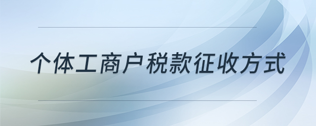 個體工商戶稅款征收方式