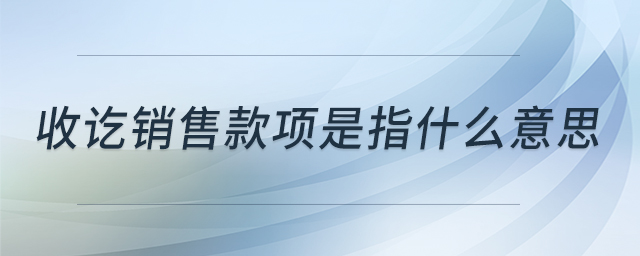 收訖銷售款項(xiàng)是指什么意思