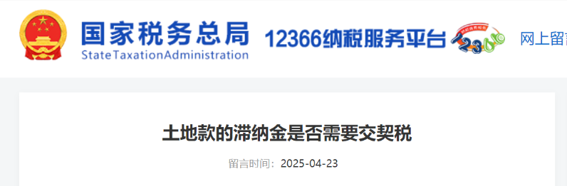 土地款的滯納金是否需要交契稅