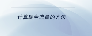 計(jì)算現(xiàn)金流量的方法