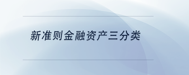 中級會計新準則金融資產(chǎn)三分類