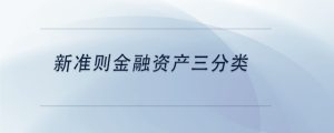新準(zhǔn)則金融資產(chǎn)三分類