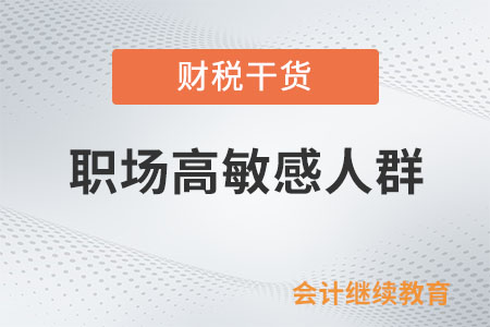 職場(chǎng)高敏感人群：為什么受傷的總是我,？