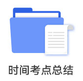 時(shí)間考點(diǎn)總結(jié)