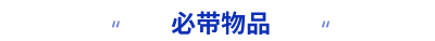 必帶物品