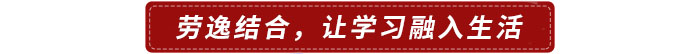 勞逸結(jié)合,，讓學(xué)習(xí)融入生活