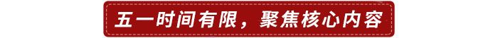 五一時(shí)間有限,，建議聚焦核心內(nèi)容