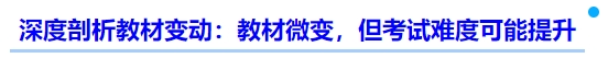 中級(jí)會(huì)計(jì)深度剖析教材變動(dòng)：教材微變,，但考試難度可能提升