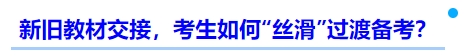 中級(jí)會(huì)計(jì)新舊教材交接，考生如何“絲滑”過渡備考,？