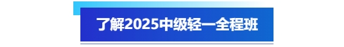 了解2025中級會計輕一全程班