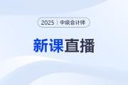 名師直播：2025中級會計教材變化&新課第一講免費聽,！