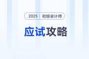 2025年初級會計考試應(yīng)試攻略,，考前必看！