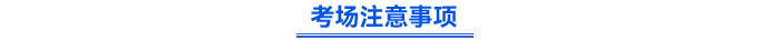 考場注意事項(xiàng)