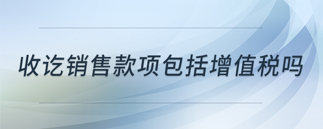 收訖銷售款項包括增值稅嗎