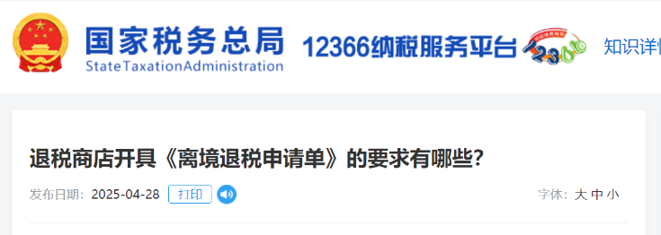 退稅商店開具《離境退稅申請單》的要求有哪些,？