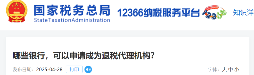 哪些銀行，可以申請成為退稅代理機構,？