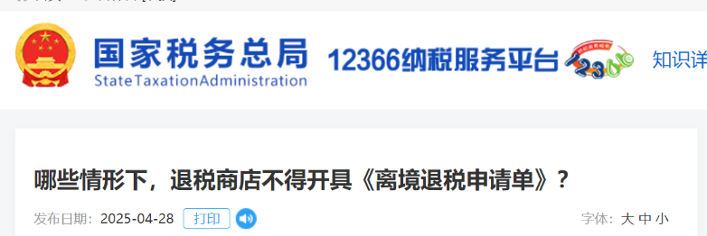 哪些情形下,，退稅商店不得開具《離境退稅申請單》,？