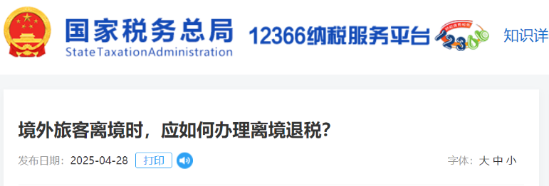 境外旅客離境時(shí),，應(yīng)如何辦理離境退稅,？