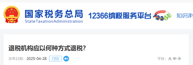 退稅機(jī)構(gòu)應(yīng)以何種方式退稅,？