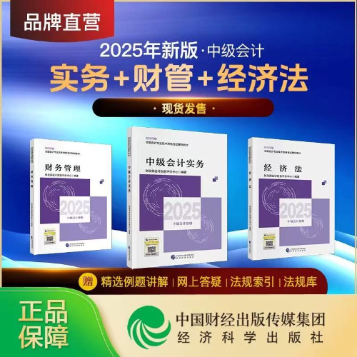 重磅！2025年中級(jí)會(huì)計(jì)師考試輔導(dǎo)教材現(xiàn)貨發(fā)售,！