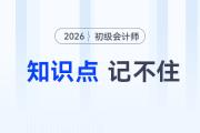 備考2026年初級會計(jì)考試知識點(diǎn)記不住怎么辦?5大方法來助你,!