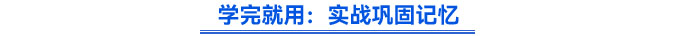 學(xué)完就用：實(shí)戰(zhàn)鞏固記憶