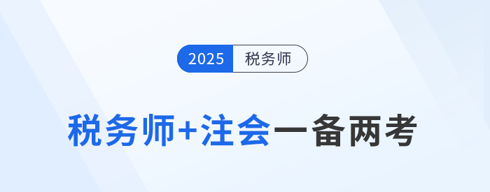 雙證備考指南：詳解注會(huì)與稅務(wù)師考試科目的搭配