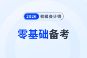 零基礎備考2026年初級會計怎么入門,？速看這份備考攻略！
