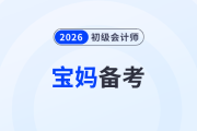 寶媽備戰(zhàn)2026年初級會計考試,，怎樣才能做到備考帶娃兩不誤？