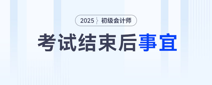 2025年初級會計(jì)考試結(jié)束后,，你還有這幾件事要做,！
