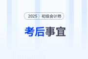 2025年初級(jí)會(huì)計(jì)考試結(jié)束后,，你還有這幾件事要做,！