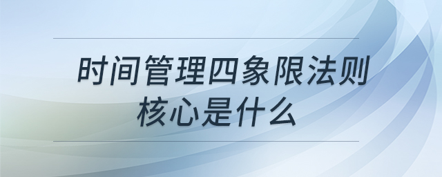 時間管理四象限法則 核心是什么