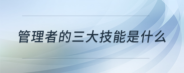 管理者的三大技能是什么