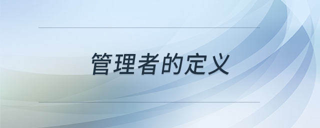 管理者的定義