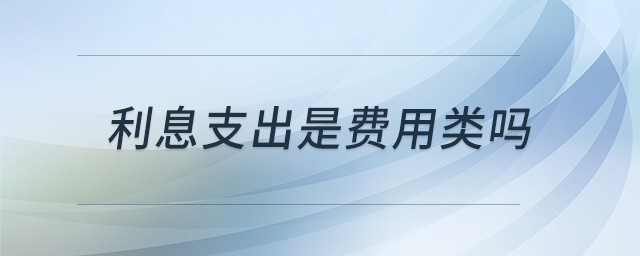 利息支出是費用類嗎