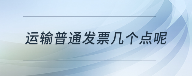 運輸普通發(fā)票幾個點呢