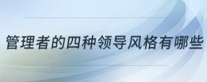 管理者的四種領導風格有哪些
