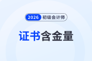 為什么要考初級會計證？看完這6個理由就明白了,！