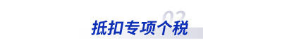 抵扣專項(xiàng)個稅