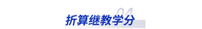 折算繼教學(xué)分