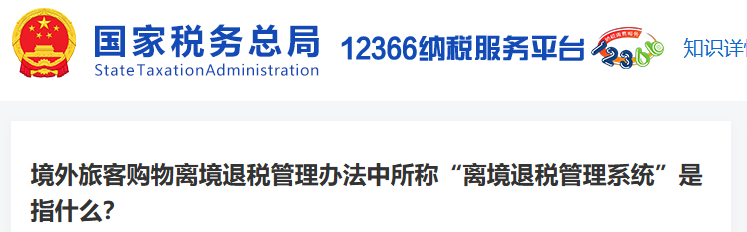 境外旅客購物離境退稅管理辦法中所稱“離境退稅管理系統(tǒng)”是指什么？